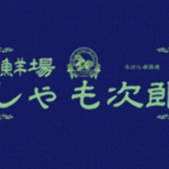 ろばた居酒屋鮮場 しゃも次郎