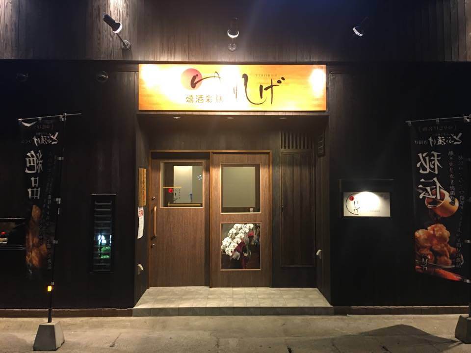 嬉酒彩膳 ゆりしげ