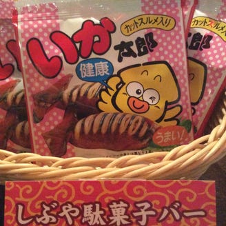 しぶや駄菓子バー メニュー 駄菓子イロイロ ぐるなび