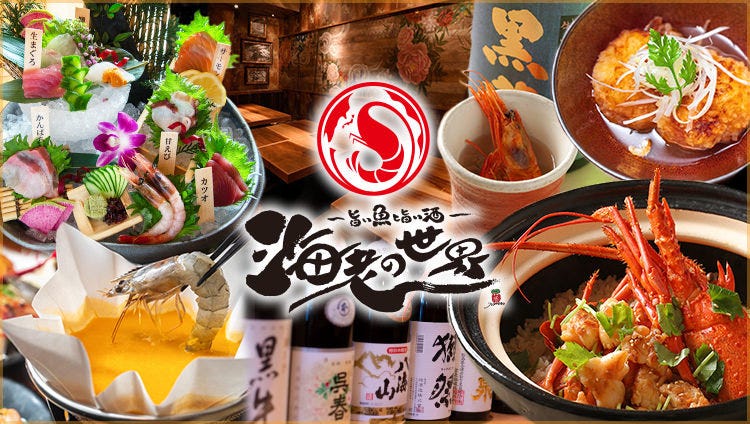 旨い魚と旨い酒 海老の世界 天満 天神橋筋 居酒屋 ぐるなび