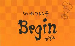 なにわフレンチ Begin 心斎橋 フレンチ フランス料理 ぐるなび