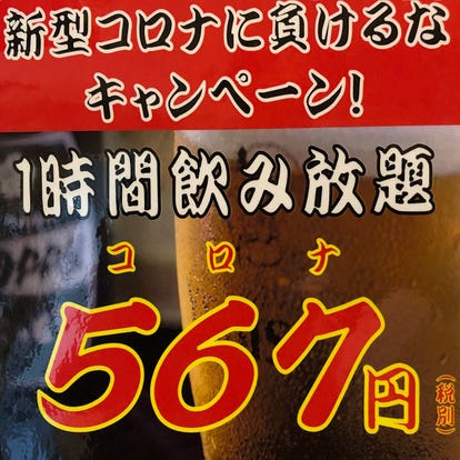 美味しいお店が見つかる 桜木町 居酒屋 飲み放題メニュー おすすめ人気レストラン ぐるなび