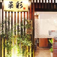 創作中華 菜彩厨房 