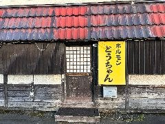ホルモンとうちゃん