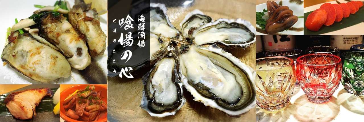 喰場の心〜くばのこころ〜