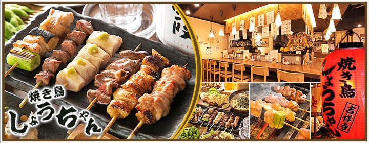 備長炭炭火焼き 焼き鳥 しょうちゃん 池袋店