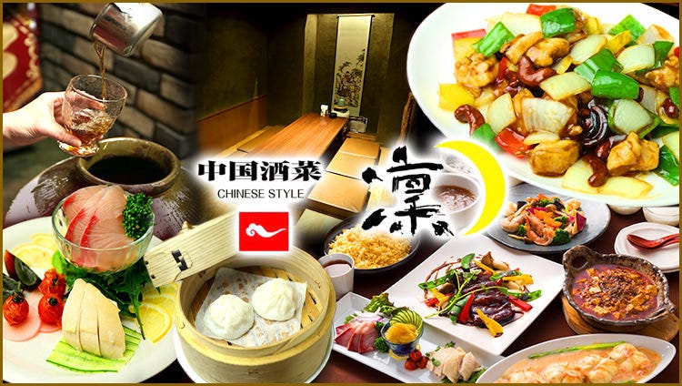 中国酒菜 凛