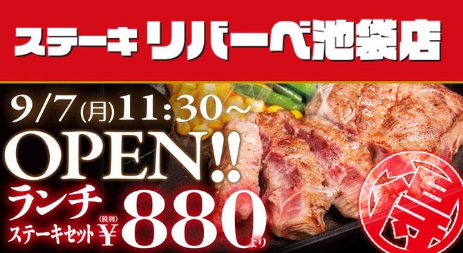 ステーキ リバーべ池袋店 池袋 ステーキ ぐるなび