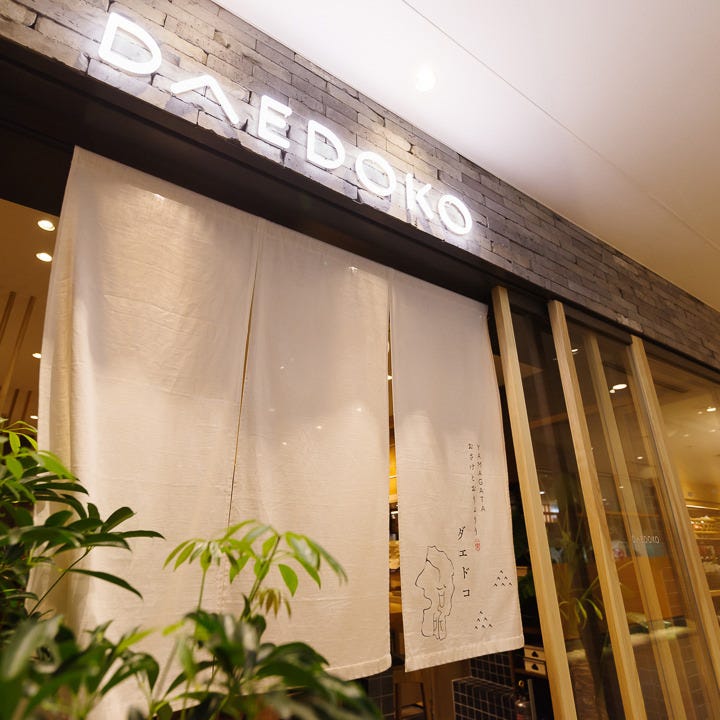 22年 最新グルメ Daedoko 丸ビル店 丸の内 レストラン カフェ 居酒屋のネット予約 東京版