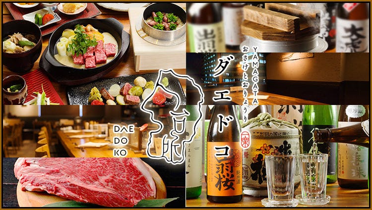 YAMAGATA おさけとおりょうり DAEDOKO 丸ビル店