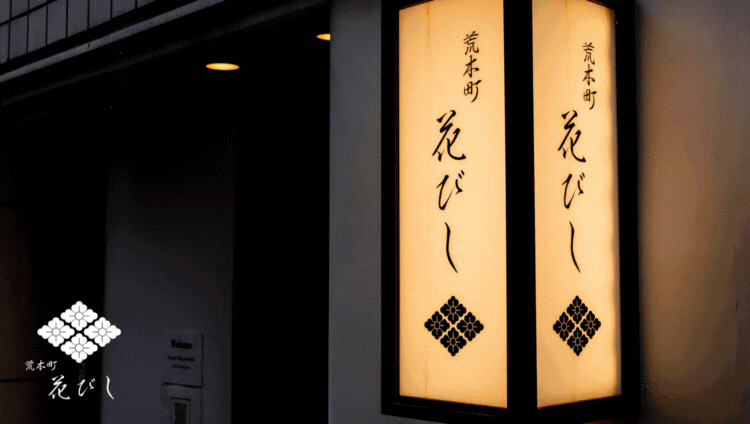 荒木町 花びし