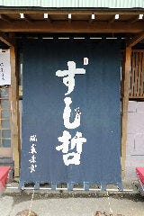 すし哲 本店 