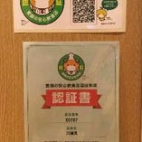 【愛顔の安心飲食店認証店】愛媛県から認証を頂いて営業しております。安心してお食事をお愉しみ頂けるよう感染症予防対策に努めております。