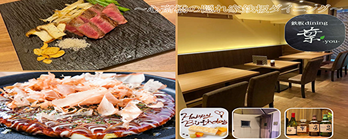 心斎橋 鉄板dining 葉 〜you〜