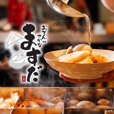 おでんtoさかな ますだ上野店_おでんと魚が主流の居酒屋「ますだ」で乾杯!