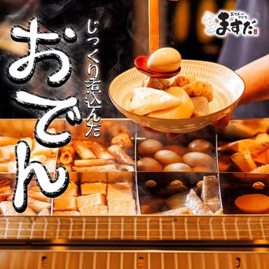 おでんtoさかな ますだ上野店_【名物】おでんや出汁を使用した逸品