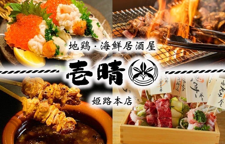 地鶏と海鮮 姫路個室居酒屋 壱晴