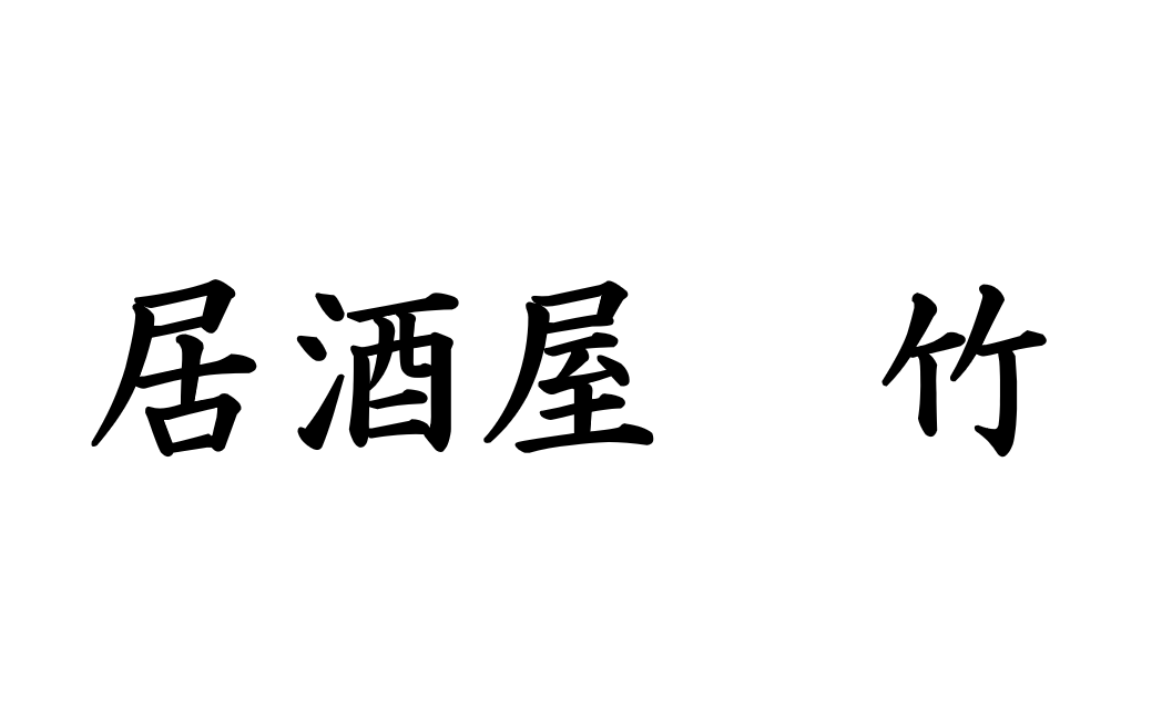 居酒屋・竹