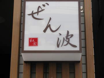 和食ぜん波