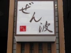 和食ぜん波