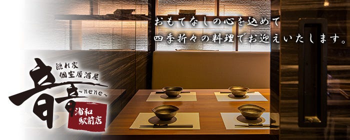 隠れ家個室居酒屋 音音〜nene〜 浦和駅前店
