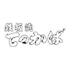 鉄板焼てっかば