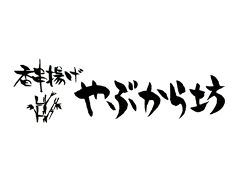 やぶから坊