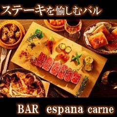 バルエスパーニャカルネ