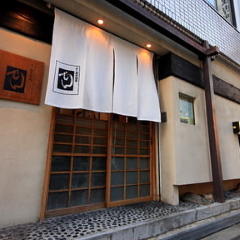 ふぐ御料理處 でん