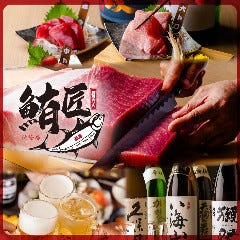 本鮪と旬魚を味わう海鮮居酒屋 鮪の匠心 池袋店