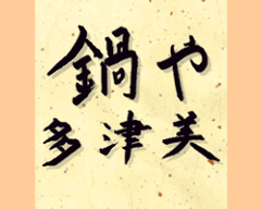 多津美