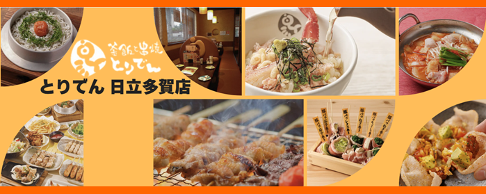 とりでん 日立多賀店