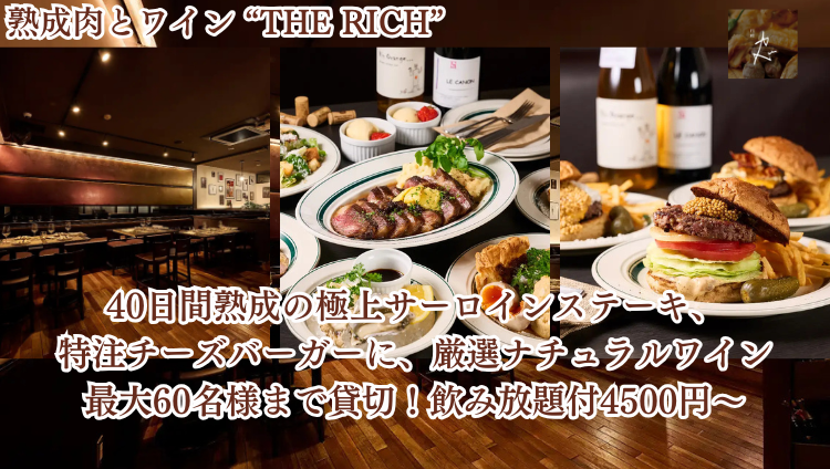 熟成肉とワイン “THE RICH”