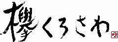 欅くろさわ