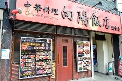 向陽飯店 上白根店