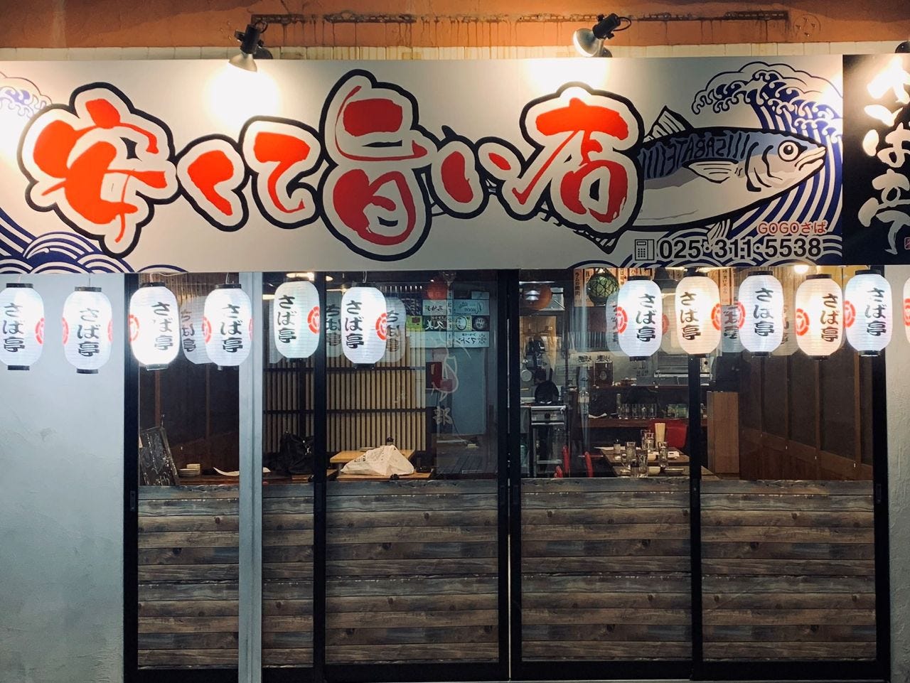 さば亭