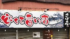 さば亭