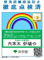 六本木 炉端や