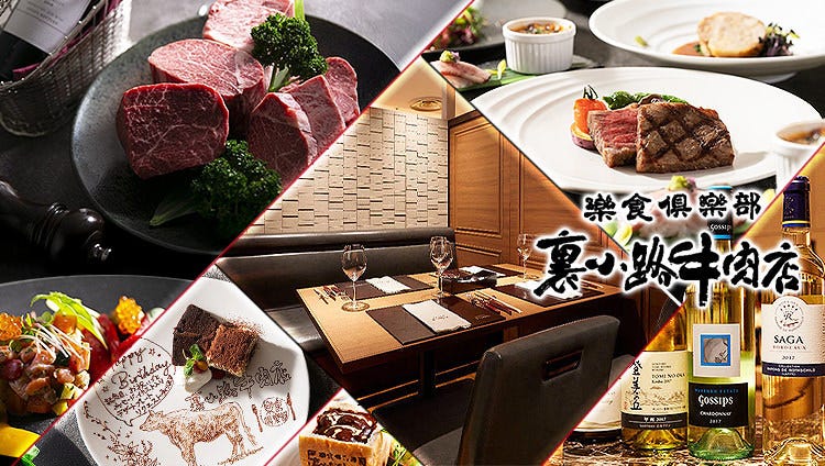ステーキ　個室 楽食倶楽部 裏小路牛肉店
