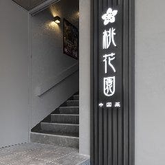 シティルートホテル 中国菜 桃花園 本町店