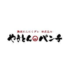 やきとんパンチ 土浦店