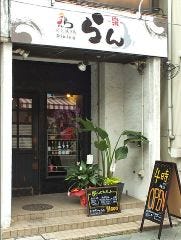 炭火焼き鳥 dining らん