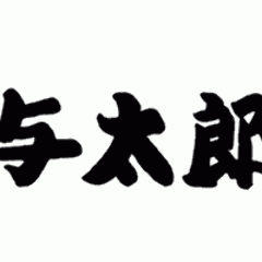 与太郎