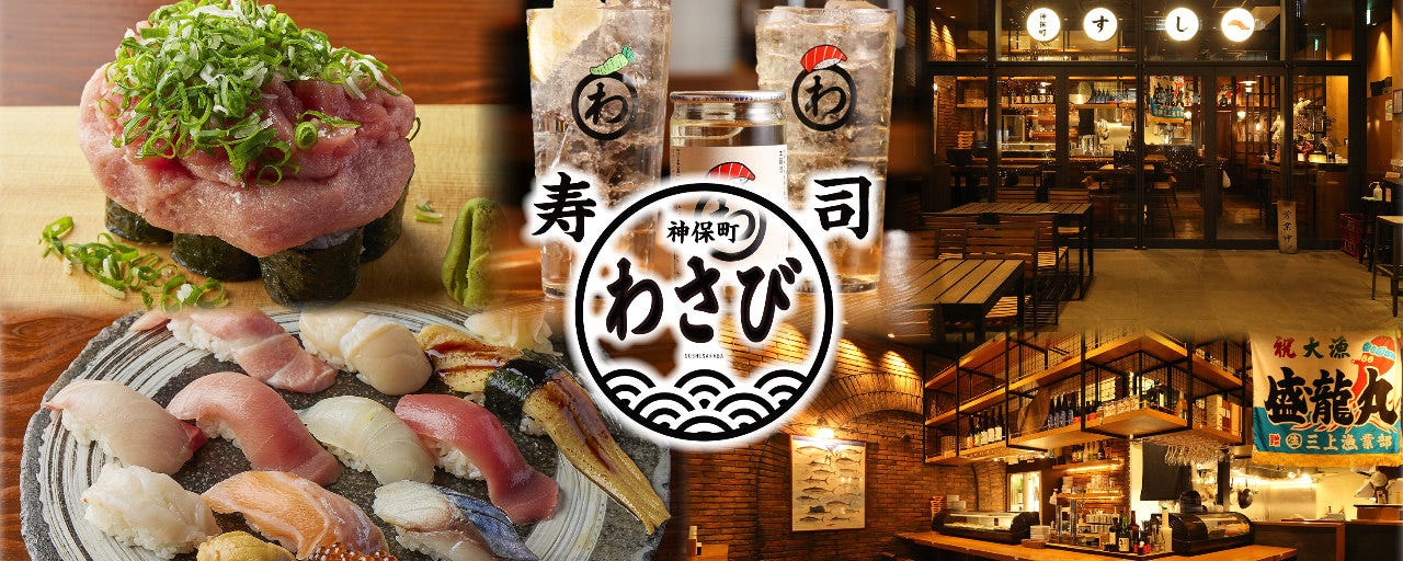 神保町 すし わさび