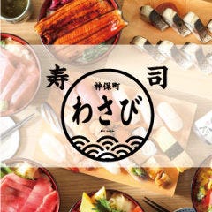 神保町 すし わさび