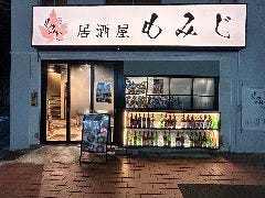 居酒屋 もみじ