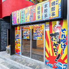 それゆけ鶏ヤロー 広島えびす通り店
