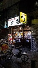 吟風 赤羽店 