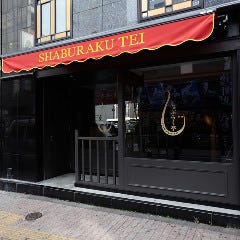 しゃぶらく亭 歌舞伎町店