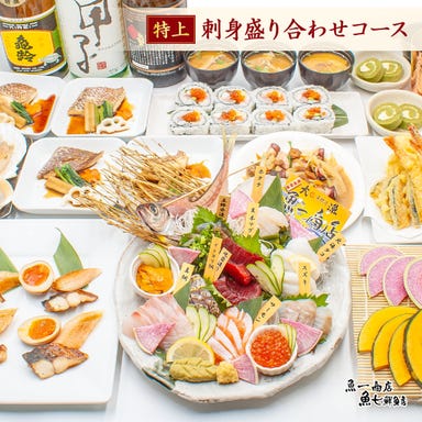産直鮮魚貝類卸 魚七鮮魚店 稲毛直売所 コースの画像
